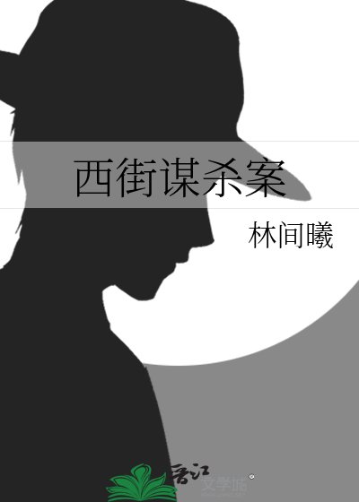 《西街谋杀案》