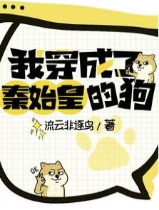 《我穿成了秦始皇的狗/大秦,怎么第一集心声就被暴露了》