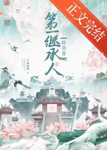 《修真界第一继承人》