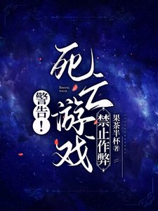 《警告!死亡游戏禁止作弊》