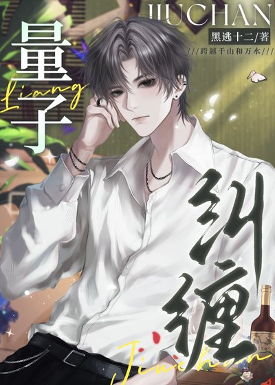 《量子纠缠》
