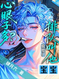 《心眼子多?疯批们排队叫他宝宝/乖,让哥哥们咬一口》