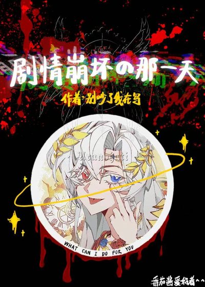 《剧情崩坏的那一天》