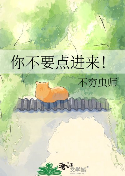 《你不要点进来!》