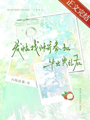 《找帅哥参加毕业典礼后》
