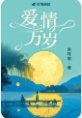 《爱情万岁》