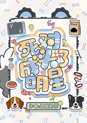 《把顶流的腿p成柯基后》