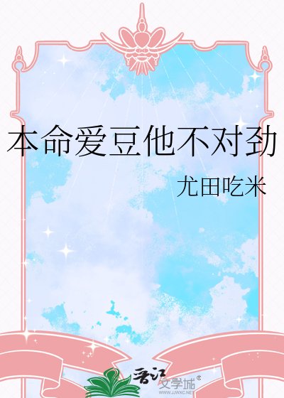 本命爱豆他不对劲