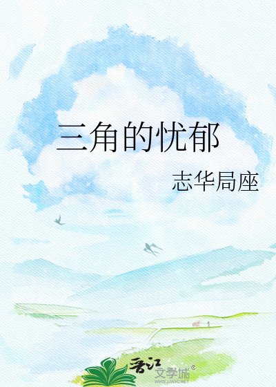 《三角的忧郁》