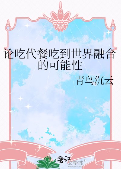 《论吃代餐吃到世界融合的可能性》