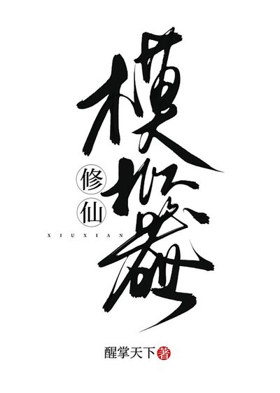 修仙模拟器
