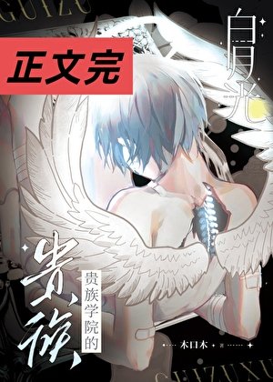 贵族学院的白月光[穿书]