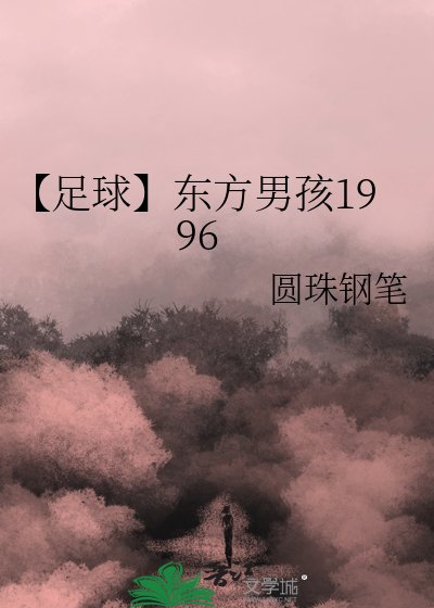 《【足球】东方男孩1996》