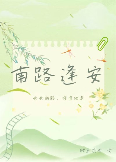 《南路逢安》