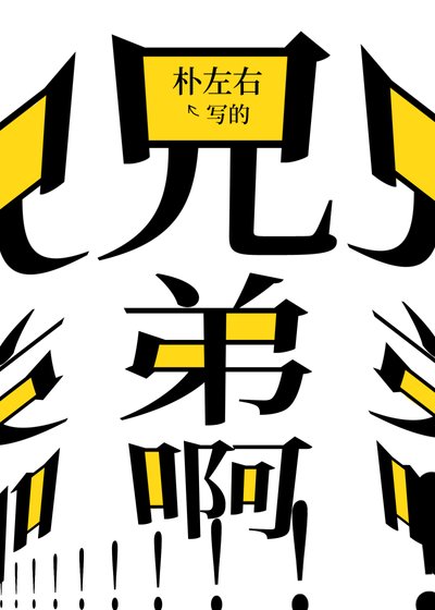 《兄弟啊!!!兄弟!!!!》