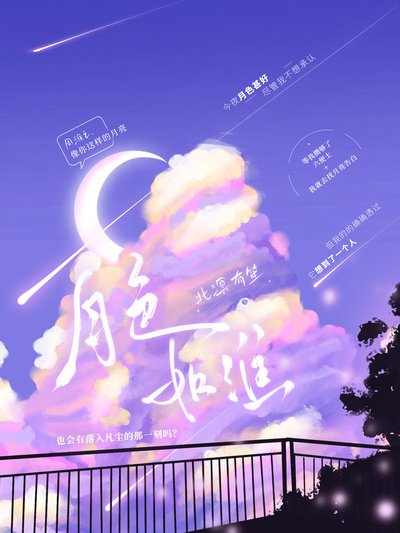 《月色如淮》