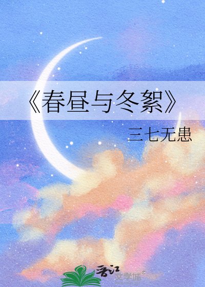 《春昼与冬絮》