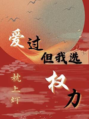 《爱过,但我选权力》