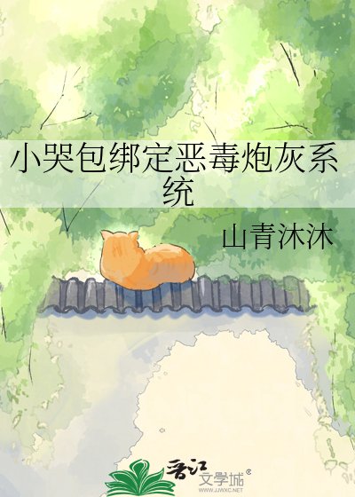 《小哭包绑定恶毒炮灰系统》