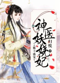 《邪王盛宠:神医妖娆妃》