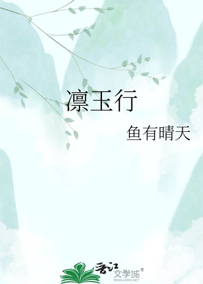 《凛玉行》