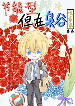 《(排球少年同人)节能型,但在枭谷》