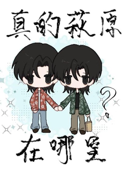 《真的萩原在哪里?》