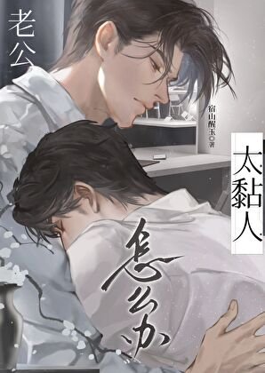 老公太黏人怎么办