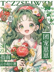 《团宠崽崽上房揭瓦指南》