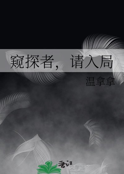 《窥探者,请入局》
