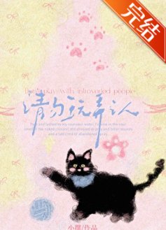 《请勿玩弄i人》
