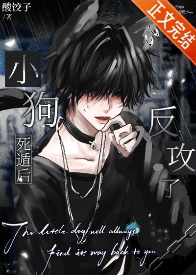 《小狗死遁后反攻了》