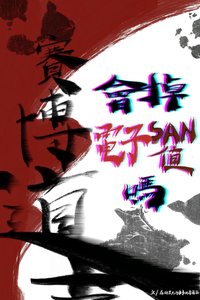 《赛博道士会掉电子SAN值吗?》