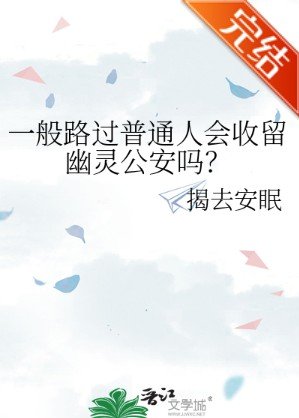 《一般路过普通人会收留幽灵公安吗?》