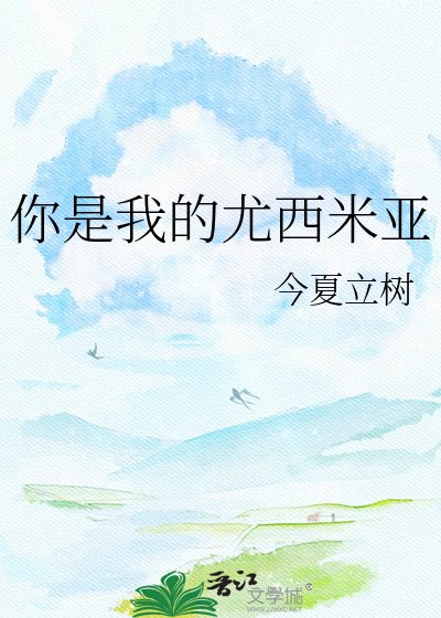《你是我的尤西米亚》