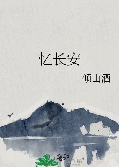 忆长安