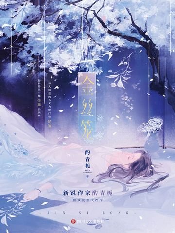 《金丝笼(出书版)》