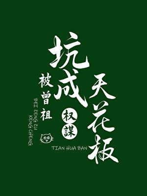 《被曾祖坑成权谋天花板》