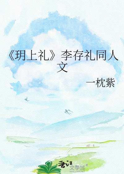 《玥上礼》