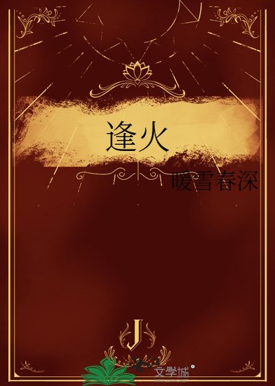 《逢火》