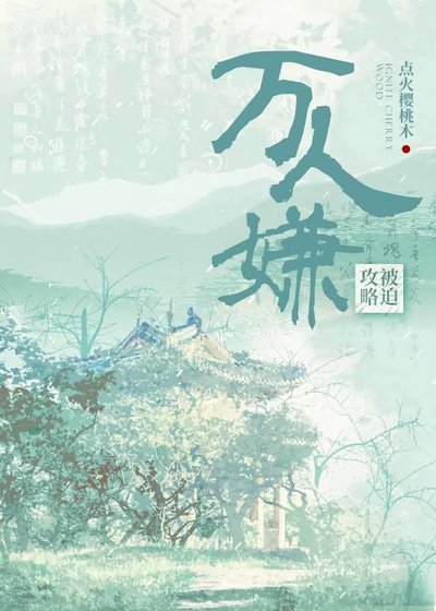 《被迫攻略反派万人嫌》