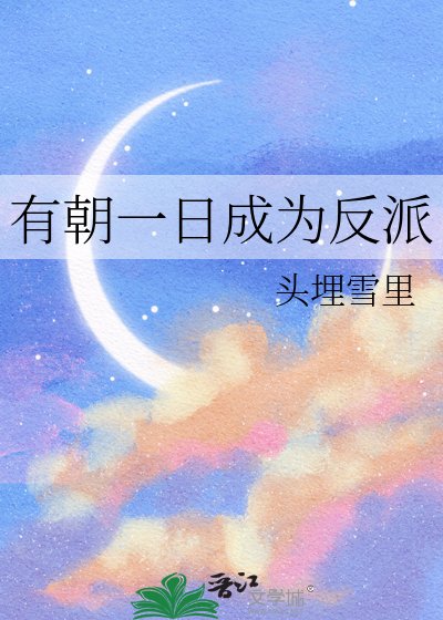 《有朝一日成为反派》