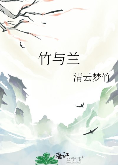 《竹与兰》