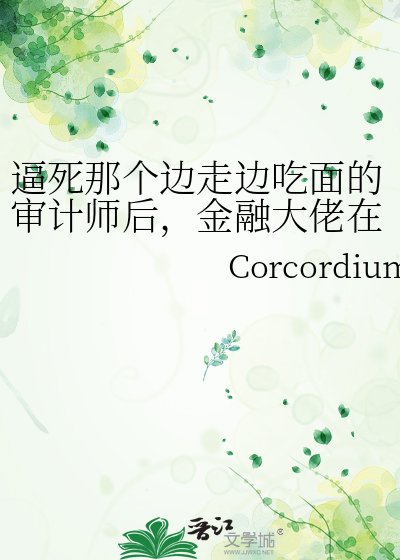 《逼死那个边走边吃面的审计师后,金融大佬在办公室里哭疯了》
