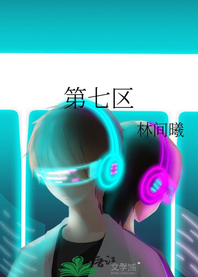 《第七区》