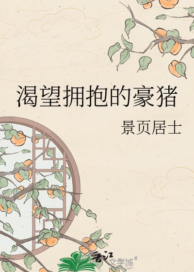 《渴望拥抱的豪猪》