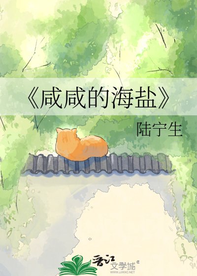 《咸咸的海盐》