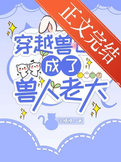 《穿越兽世后成了兽人老大》