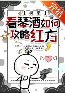 《(综漫同人)看琴酒如何攻略红方》