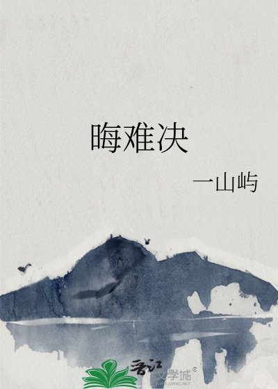 《晦难决》